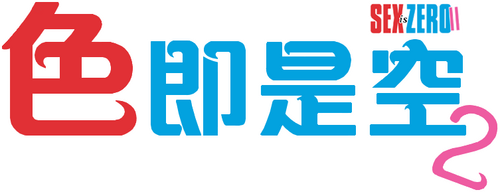색즉시공 시즌 2