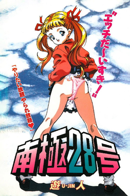 Póster oficial de Mail Order Maiden 28 (1996) - Animation