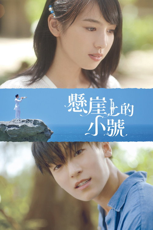 悬崖上的小号