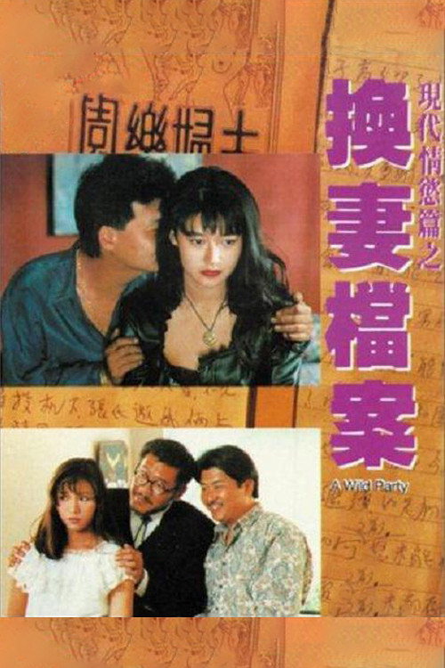 Affiche de 现代情欲篇之换妻档案