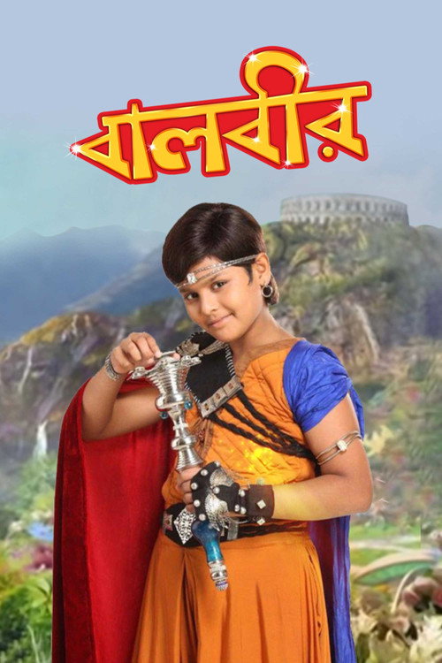 বালবীর - দ্য সুপার হিরো