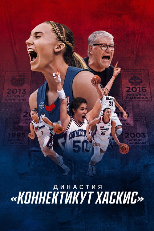 Династия: «Коннектикут Хаскис»
