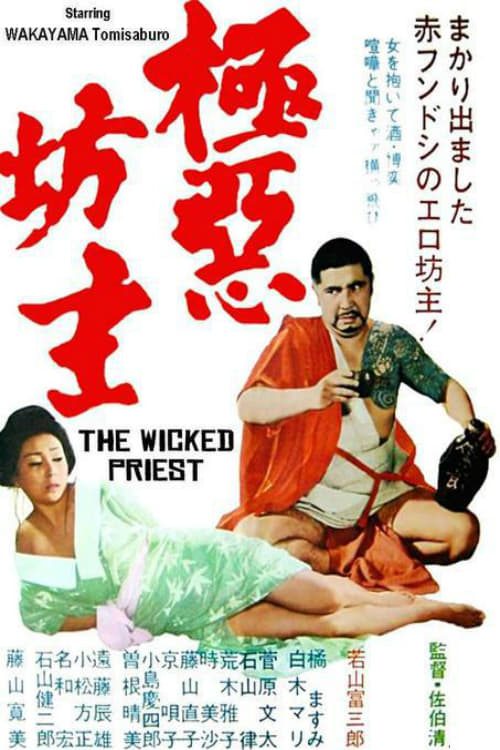 極悪坊主 (1968) poster