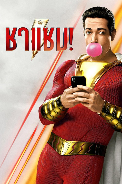 ชาแซม!