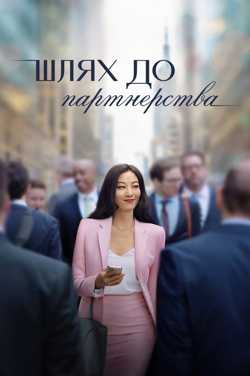 Шлях до партнерства / Partner Track (2022) TMDB poster