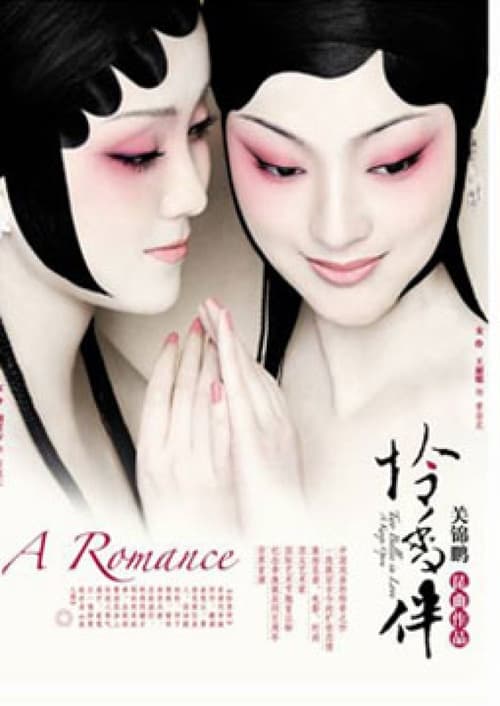 月光爱人·怜香伴 (2021) poster