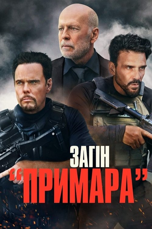 Загін «Примара» / A Day to Die (2022) TMDB poster