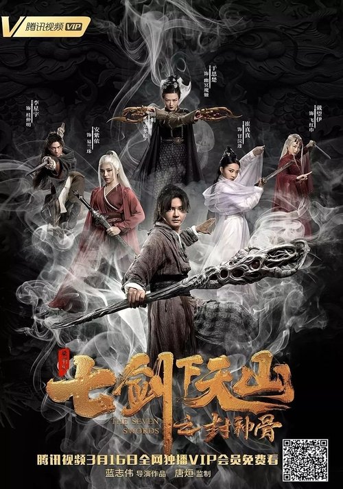 七剑下天山之封神骨 movie poster player