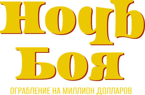 Ночь боя: Ограбление на миллион долларов