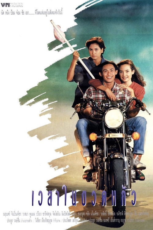 Time in a Bottle poster