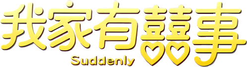 Megaria21 | 我家有囍事