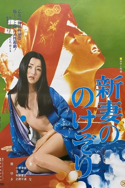 Poster 新妻ののけぞり 1977