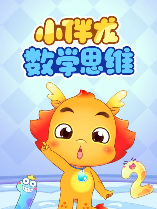 小伴龙数学思维