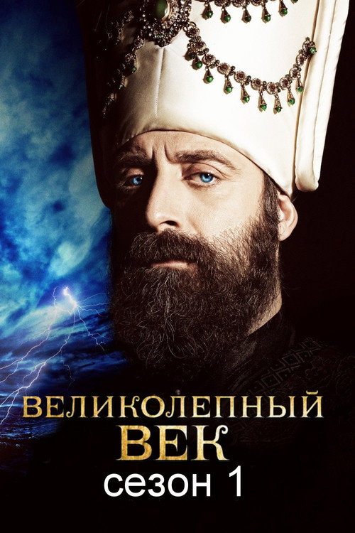 Постер «Великолепный век, сезон 1»