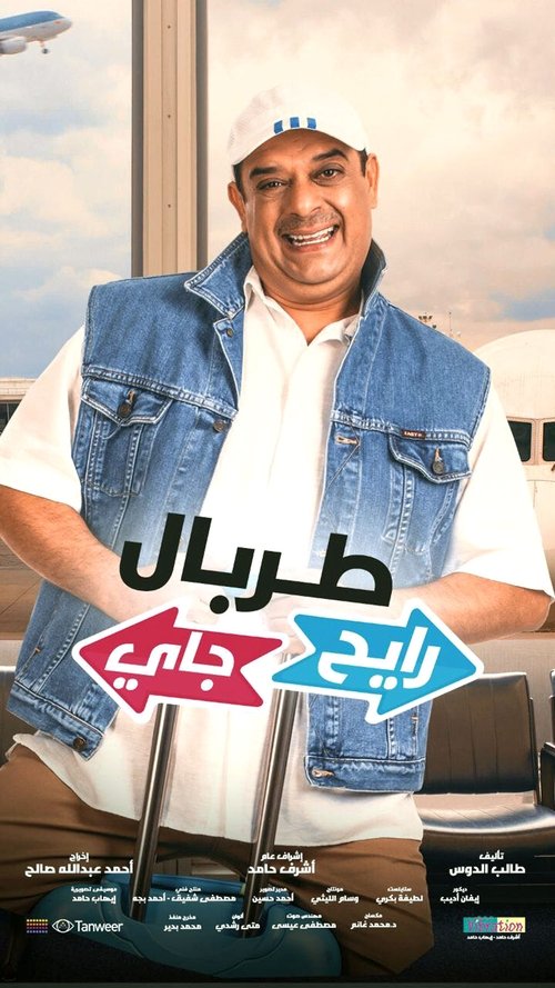 طربال رايح جاي movie poster player