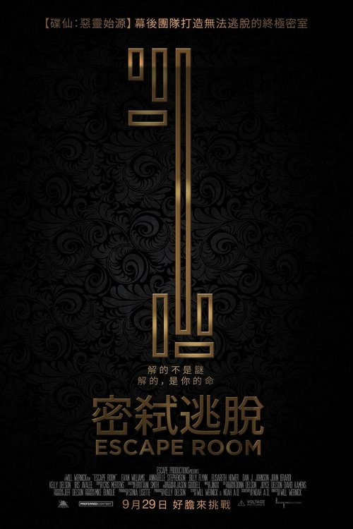 密室逃脱