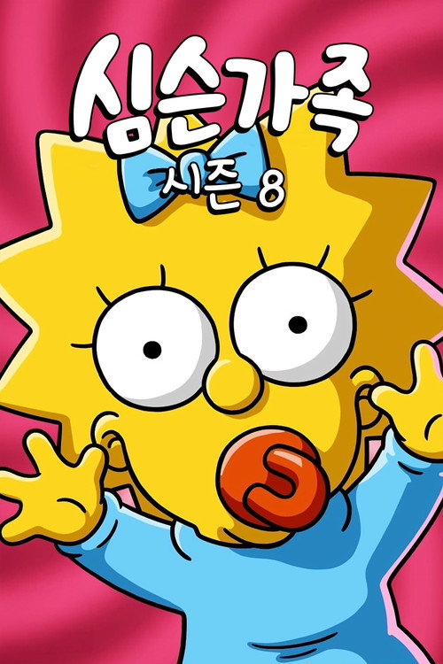 심슨 가족 시즌 8 포스터
