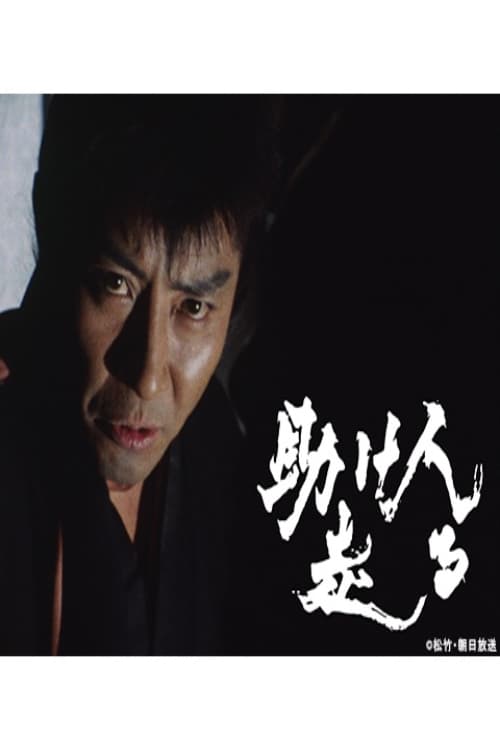 助け人走る