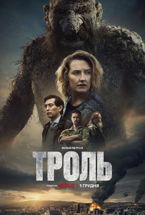 Троль / Troll (2022) TMDB poster