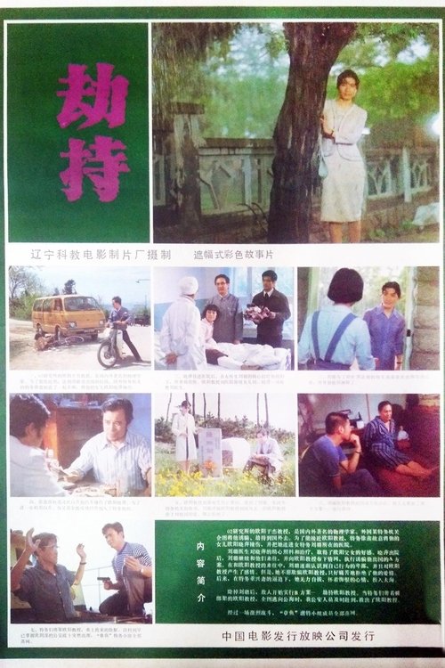 劫持 (1983) poster