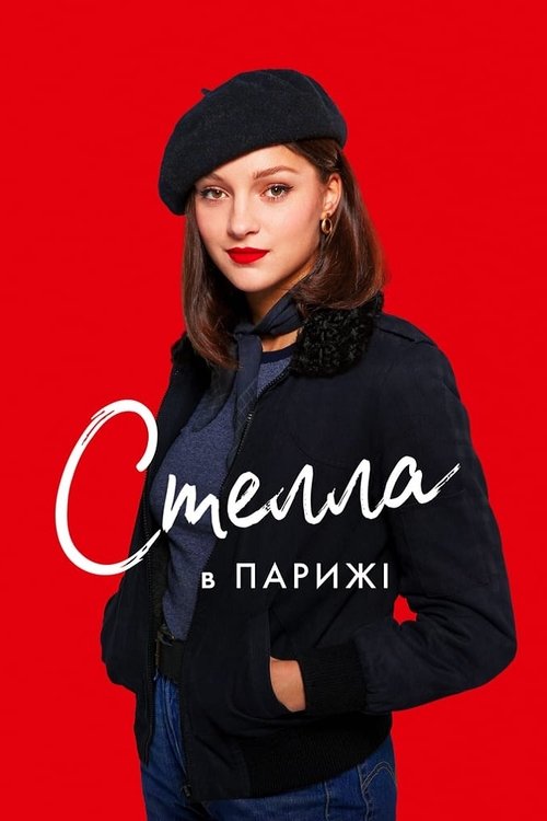 Стелла в Парижі / Stella est amoureuse (2022) TMDB poster