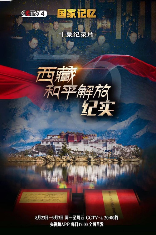 西藏和平解放纪实