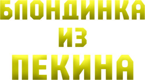 Пекинская блондинка