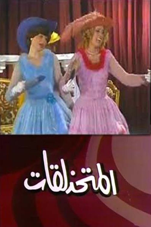 مسرحية المتحذلقات (1964)