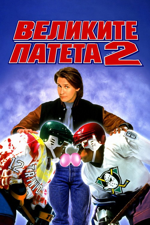 Великите патета 2