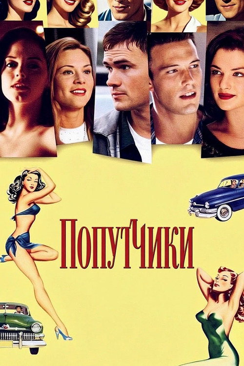 Попутчики
