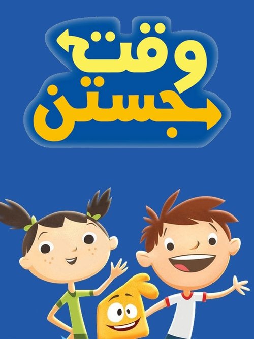 Poster for وقت جستن انطلق