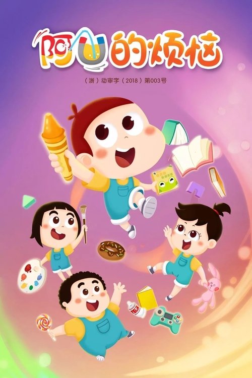 阿优的烦恼 (2018) poster