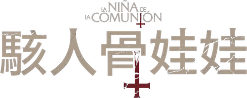 La niña de la comunión
