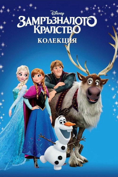 Замръзналото кралство (поредица)