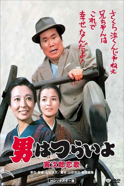 男はつらいよ 寅次郎恋歌 movie poster player