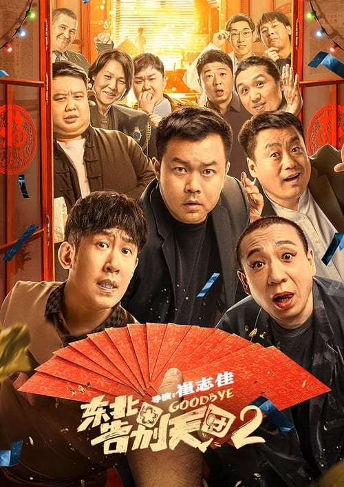 东北告别天团2 (2023) poster