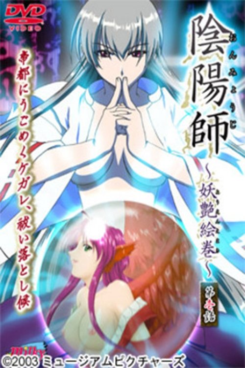 陰陽師 ~妖艶絵巻~