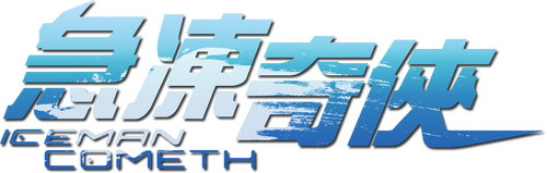 急凍奇俠