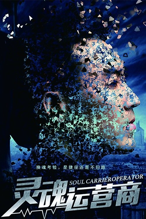 灵魂运营商 (2017) poster