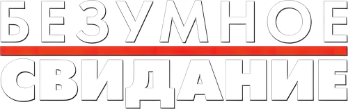 Безумное свидание