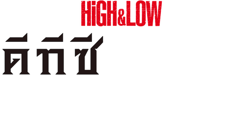 DTC ―湯けむり純情篇― from HiGH&LOW