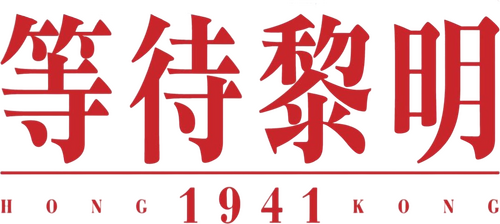 等待黎明
