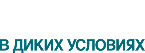 В диких условиях