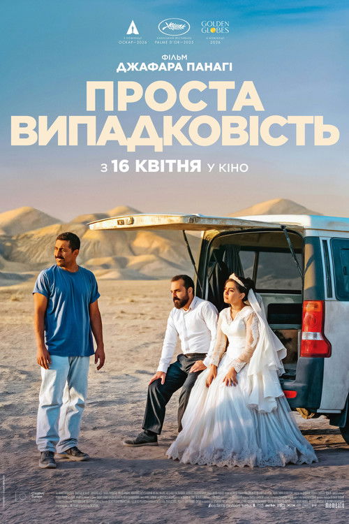 Проста випадковість / Un simple accident (2025) TMDB poster