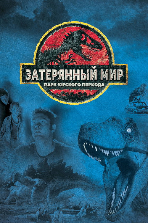 The Lost World: Jurassic Park