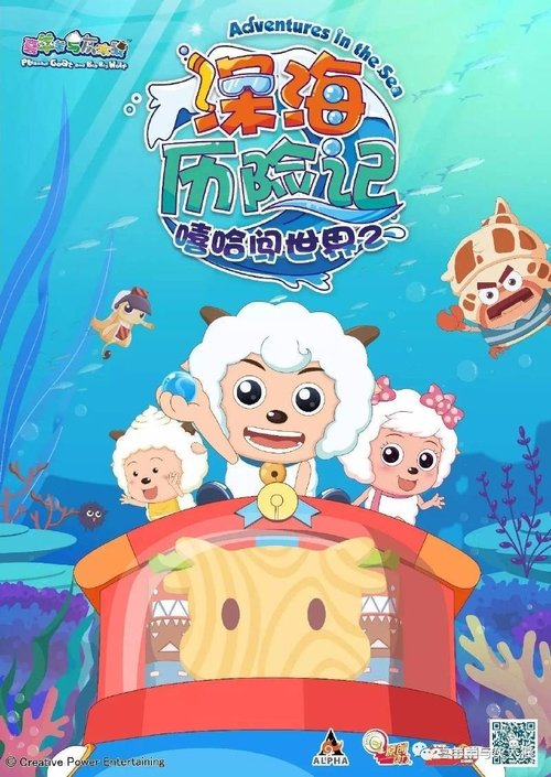 喜羊羊与灰太狼之深海历险记 (2017)