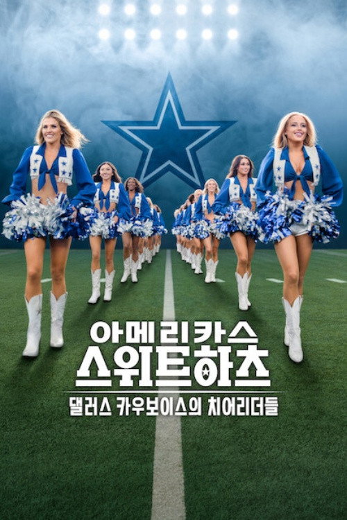 아메리카스 스위트하츠: 댈러스 카우보이스의 치어리더들 시즌3