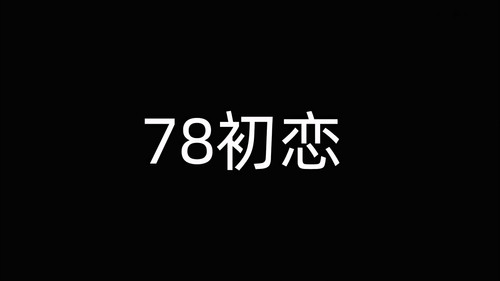 78初恋 Backdrop Blur