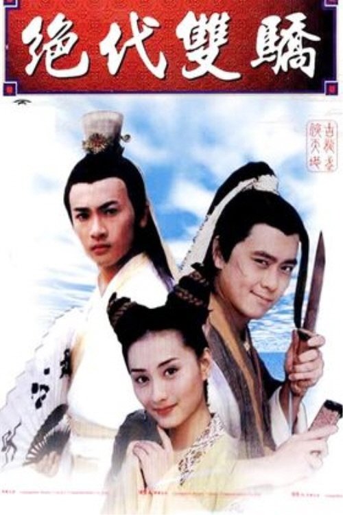 절대쌍교 (1999)