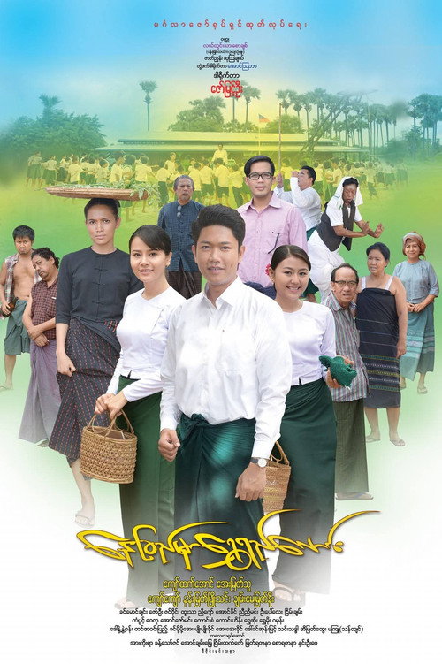 နေခြည်မှာ‌ရွှေရည်လောင်း